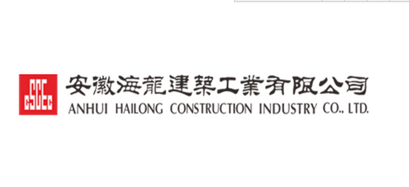 安徽海龙建筑工业有限公司